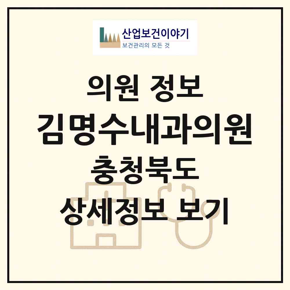 2026 김명수내과의원 (청주시 수곡1동)|의원|요양기관 정보