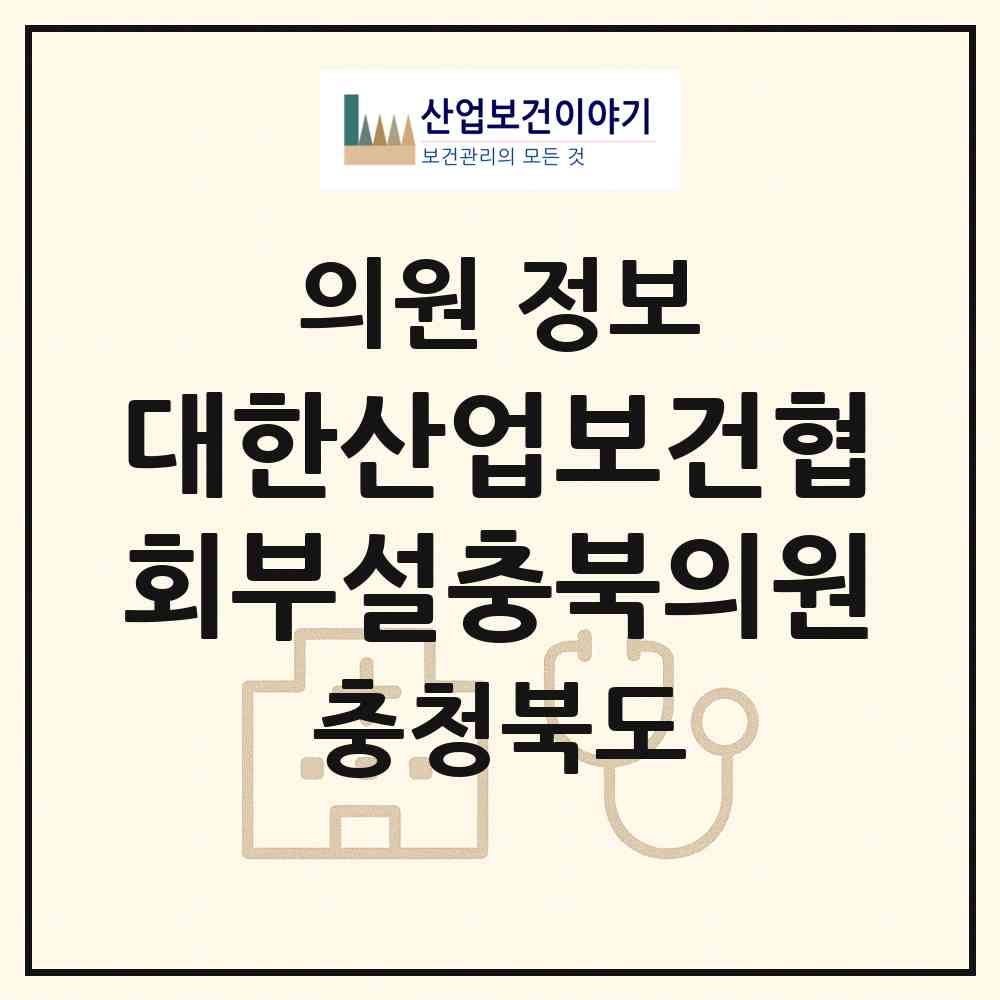 2026 대한산업보건협회부설충북의원 (청주시 봉명2.송정동)|의원|요양기관 정보