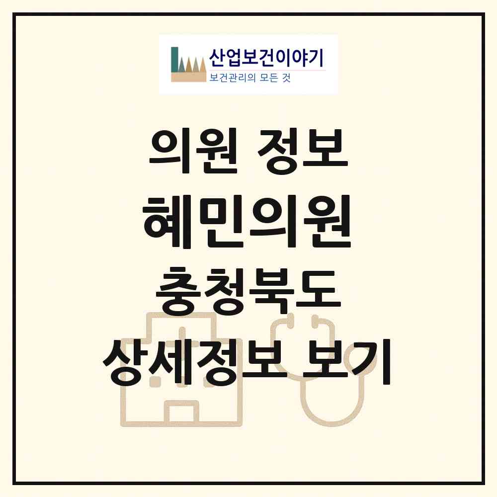 2026 혜민의원 (보은군 보은읍)|의원|요양기관 정보
