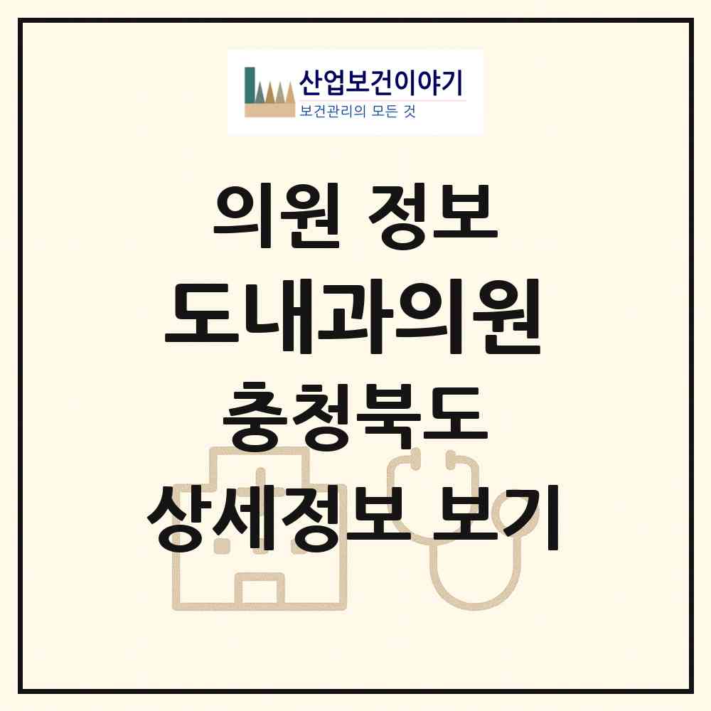 2026 도내과의원 (청주시 성안동)|의원|요양기관 정보