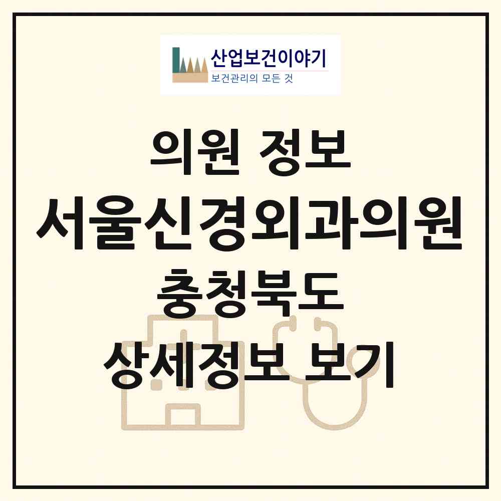 2026 서울신경외과의원 (청주시 사창동)|의원|요양기관 정보