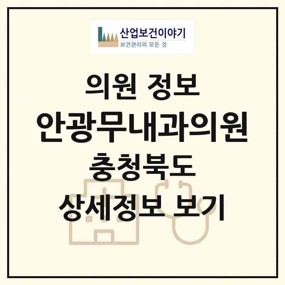 2026 안광무내과의원 (청주시 사직1동)|의원|요양기관 정보