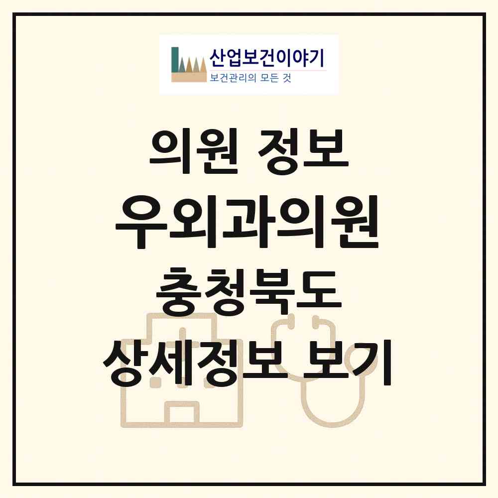 2026 우외과의원 (증평군 증평읍)|의원|요양기관 정보