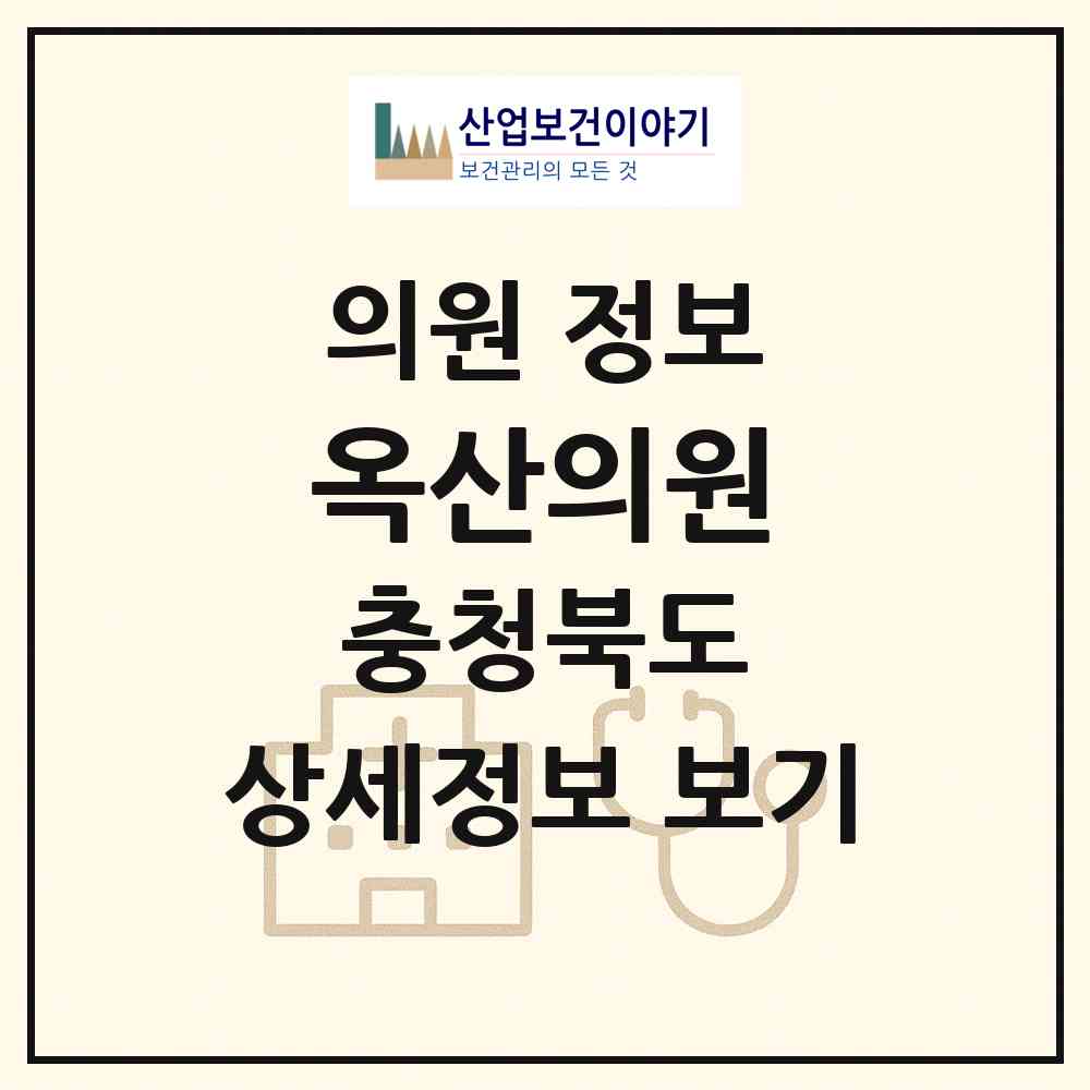 2026 옥산의원 (청주시 옥산면)|의원|요양기관 정보