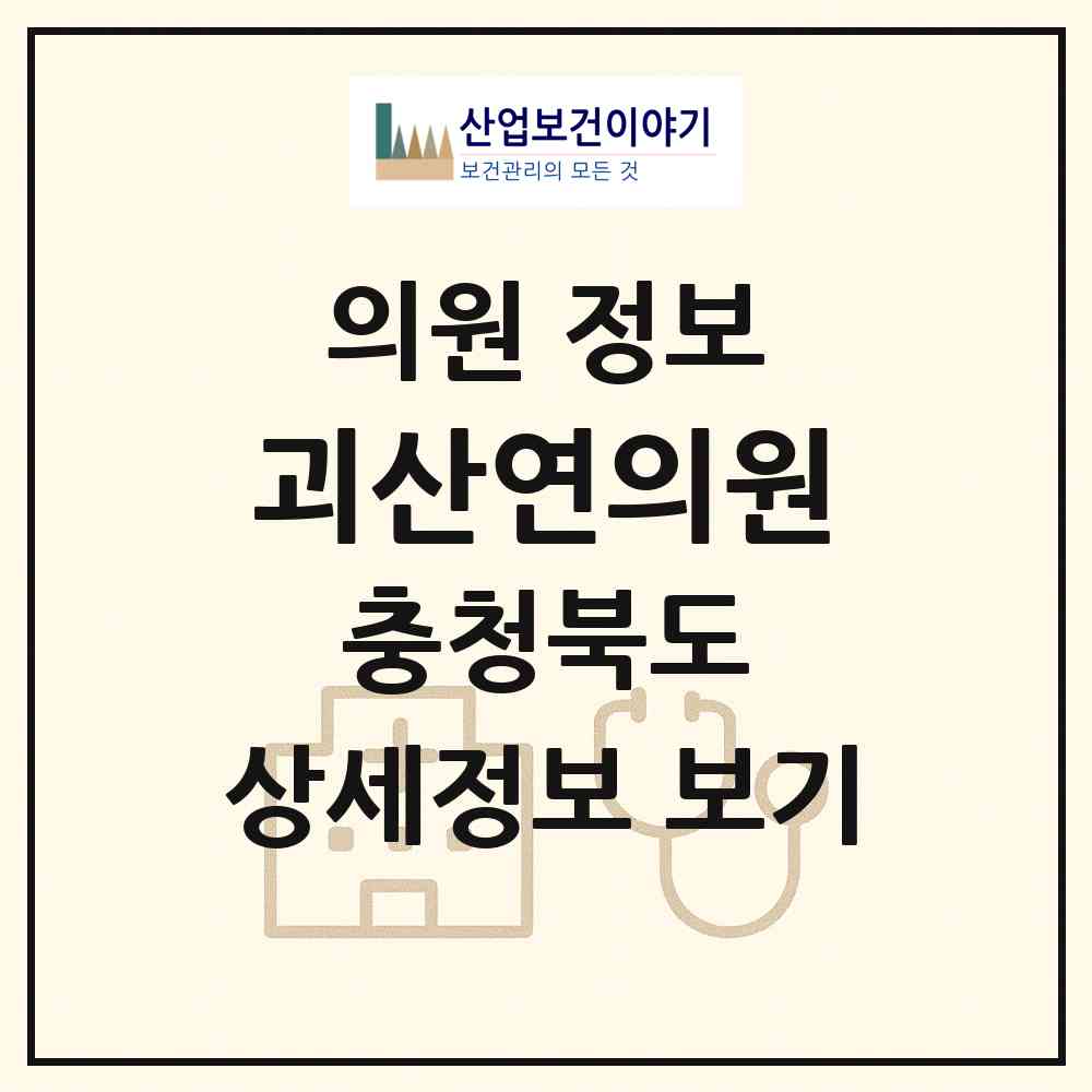 2026 괴산연의원 (괴산군 괴산읍)|의원|요양기관 정보