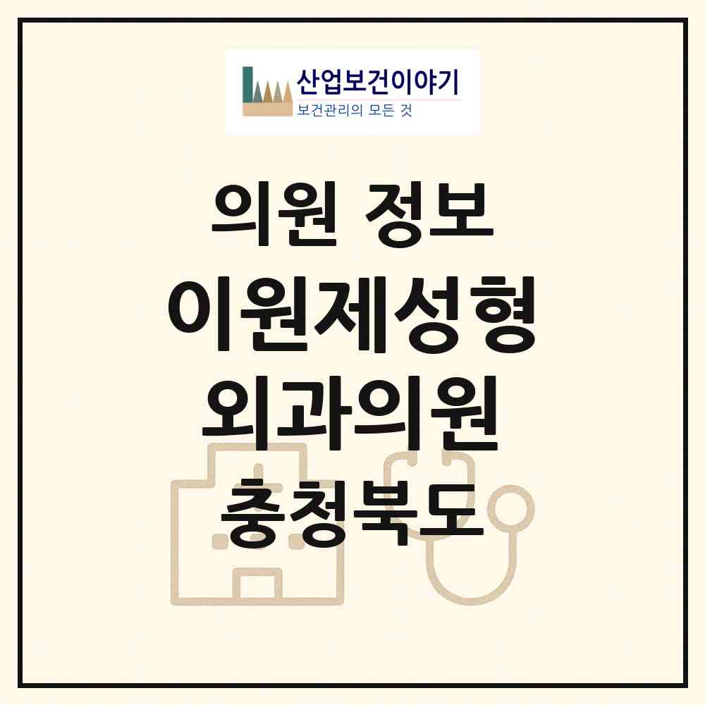 2026 이원제성형외과의원 (청주시 성안동)|의원|요양기관 정보