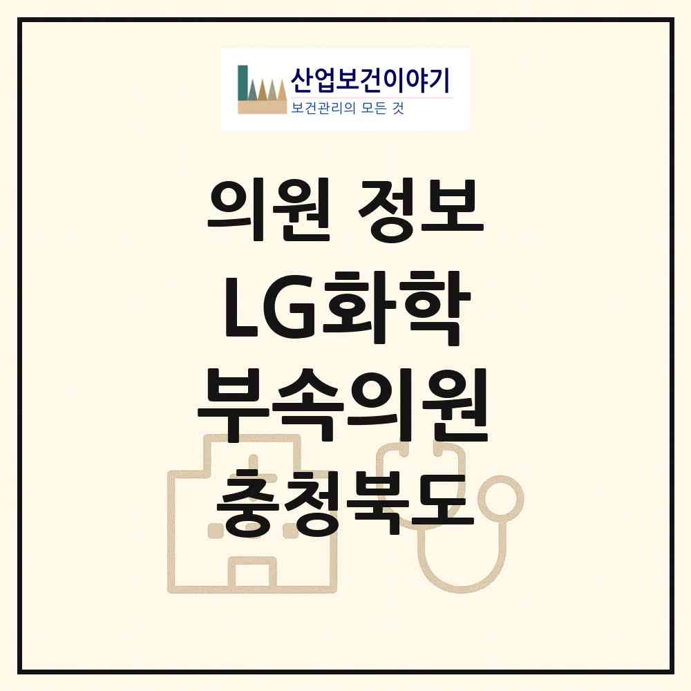 2026 LG화학 부속의원 (청주시 봉명2.송정동)|의원|요양기관 정보