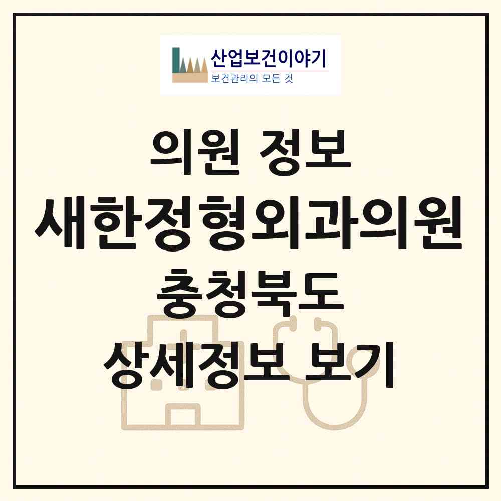 2026 새한정형외과의원 (음성군 감곡면)|의원|요양기관 정보