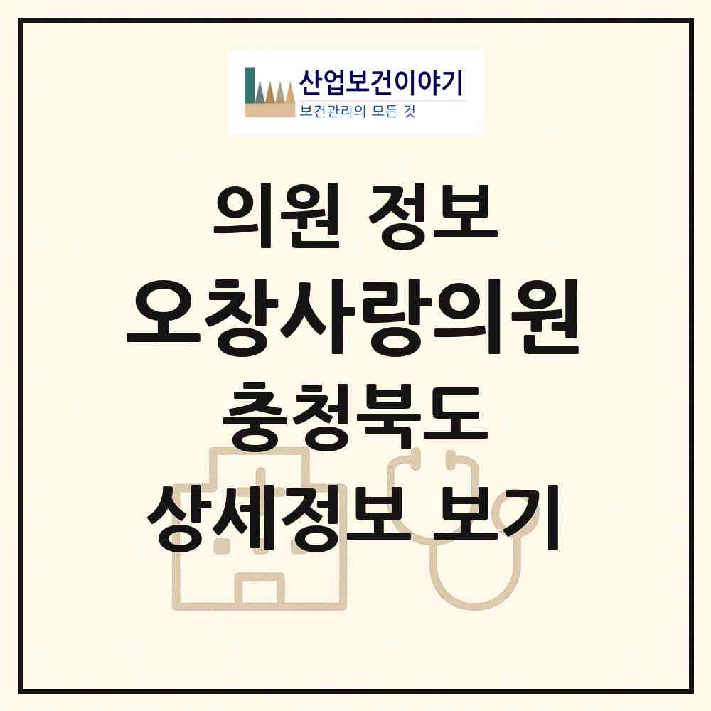 2026 오창사랑의원 (청주시 오창읍)|의원|요양기관 정보