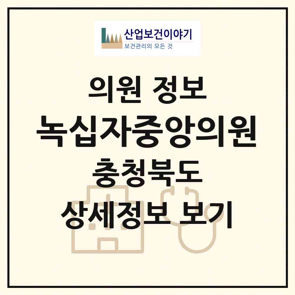 2026 녹십자중앙의원 (청주시 분평동)|의원|요양기관 정보