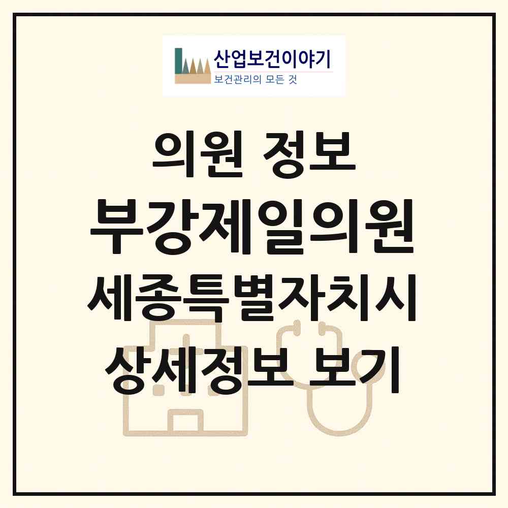 2026 부강제일의원 (세종 세종시 부강면)|의원|요양기관 정보