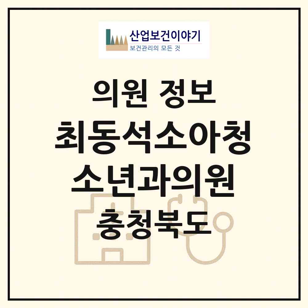 2026 최동석소아청소년과의원 (청주시 용암1동)|의원|요양기관 정보