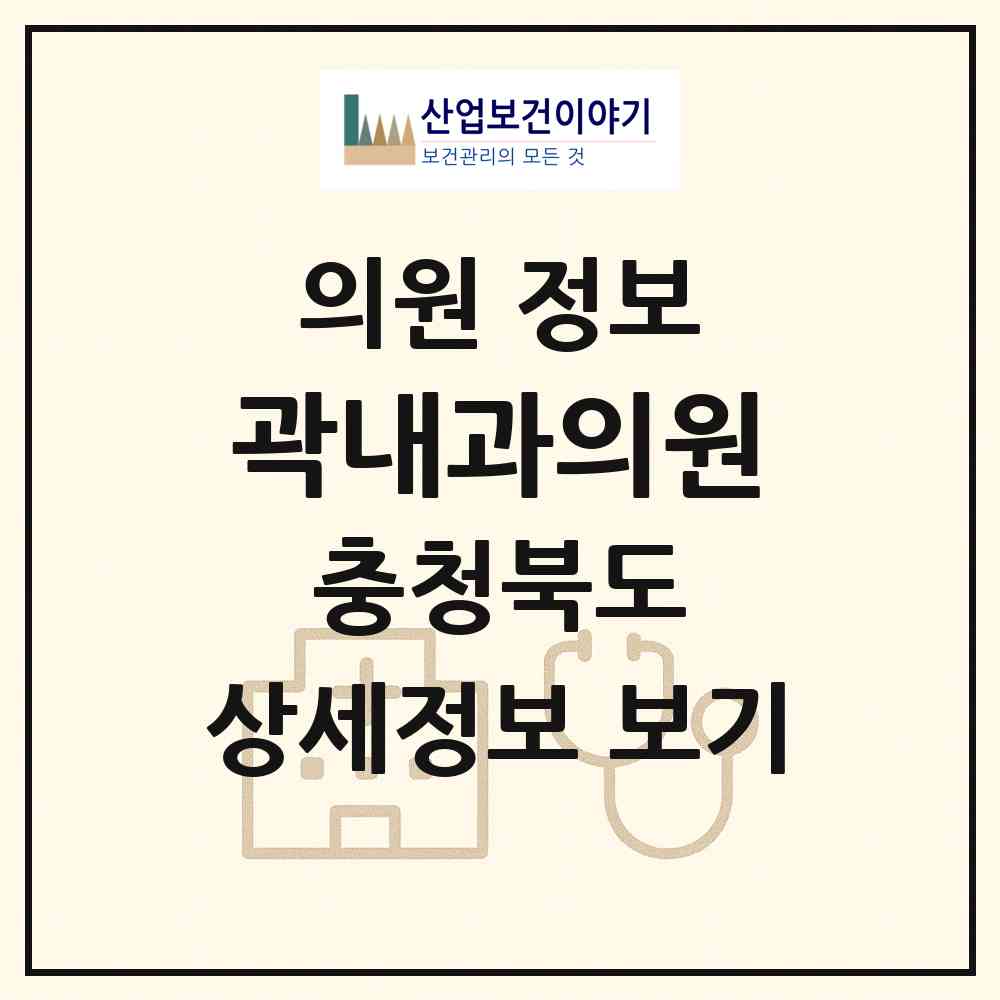 2026 곽내과의원 (청주시 복대2동)|의원|요양기관 정보