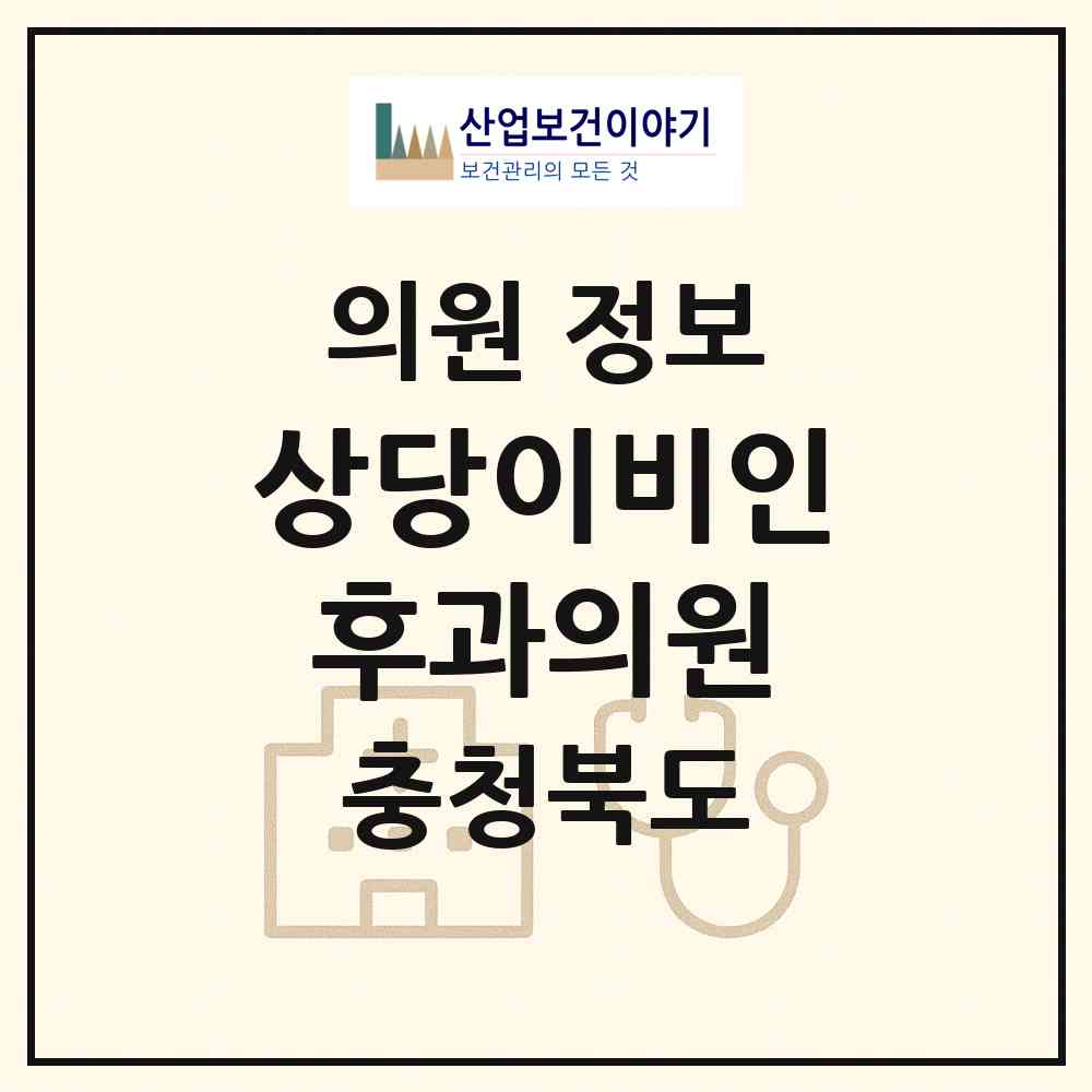 2026 상당이비인후과의원 (청주시 용암1동)|의원|요양기관 정보