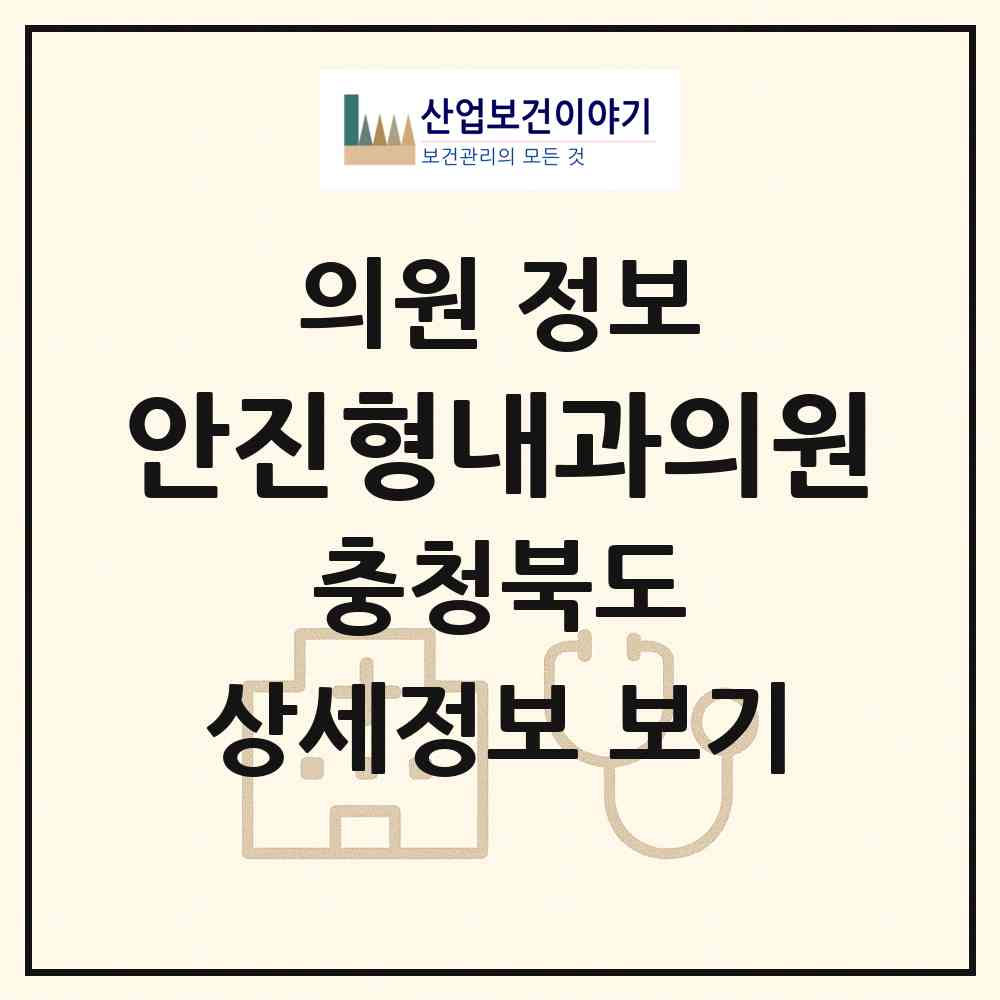 2026 안진형내과의원 (증평군 증평읍)|의원|요양기관 정보