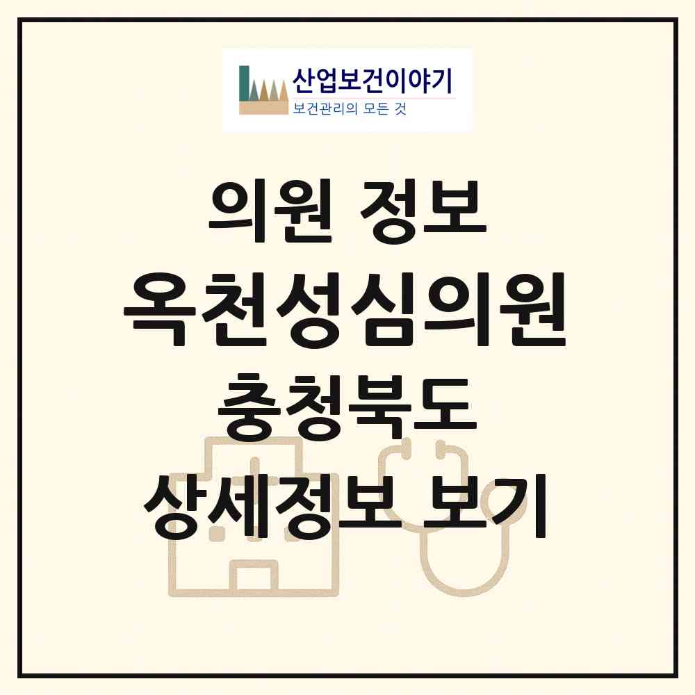 2026 옥천성심의원 (옥천군 옥천읍)|의원|요양기관 정보