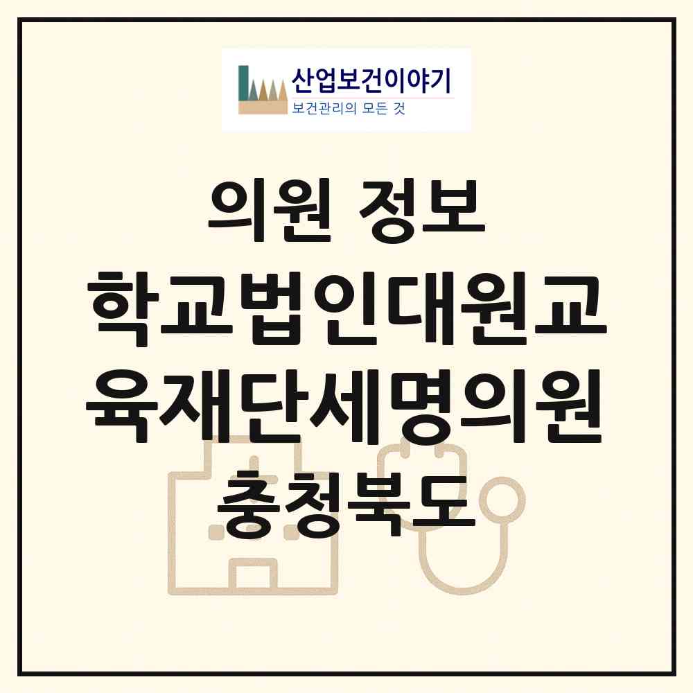 2026 학교법인대원교육재단세명의원 (제천시 의림지동)|의원|요양기관 정보