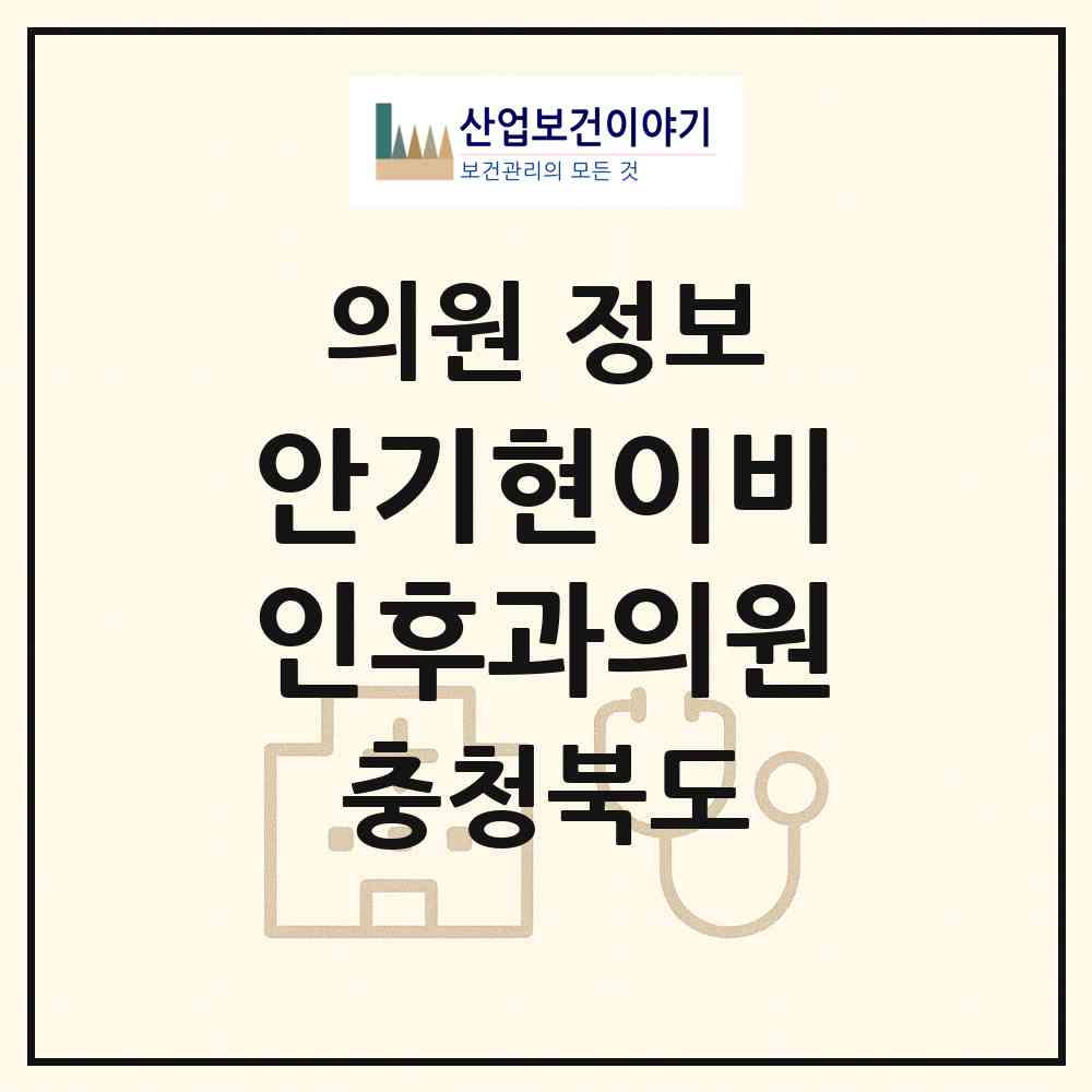2026 안기현이비인후과의원 (충주시 칠금.금릉동)|의원|요양기관 정보