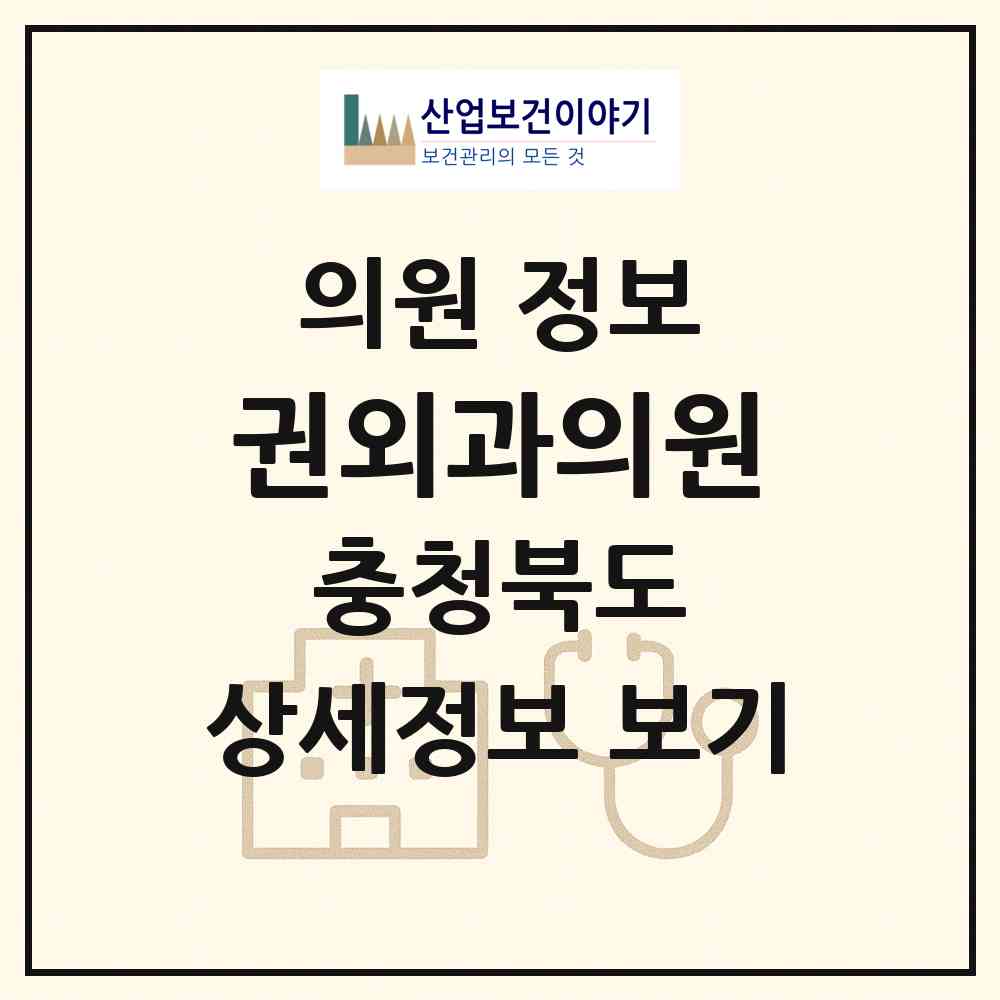 2026 권외과의원 (음성군 금왕읍)|의원|요양기관 정보