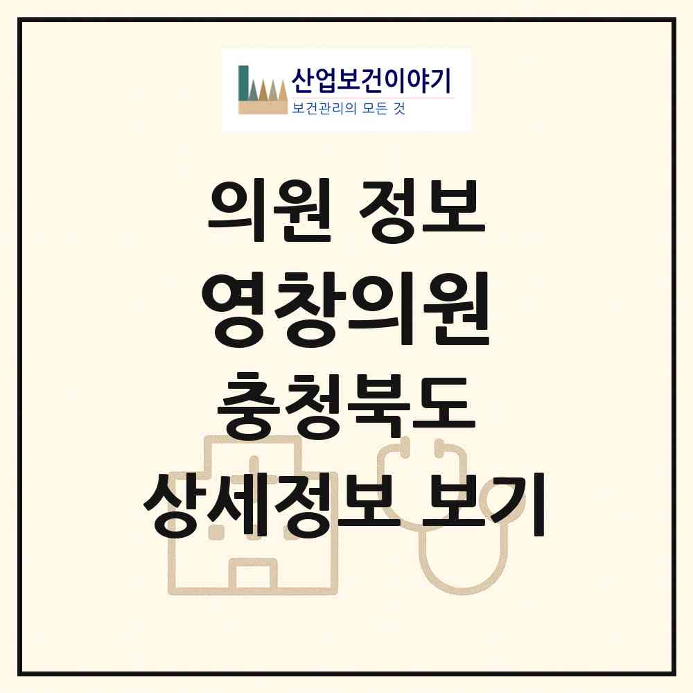 2026 영창의원 (영동군 황간면)|의원|요양기관 정보