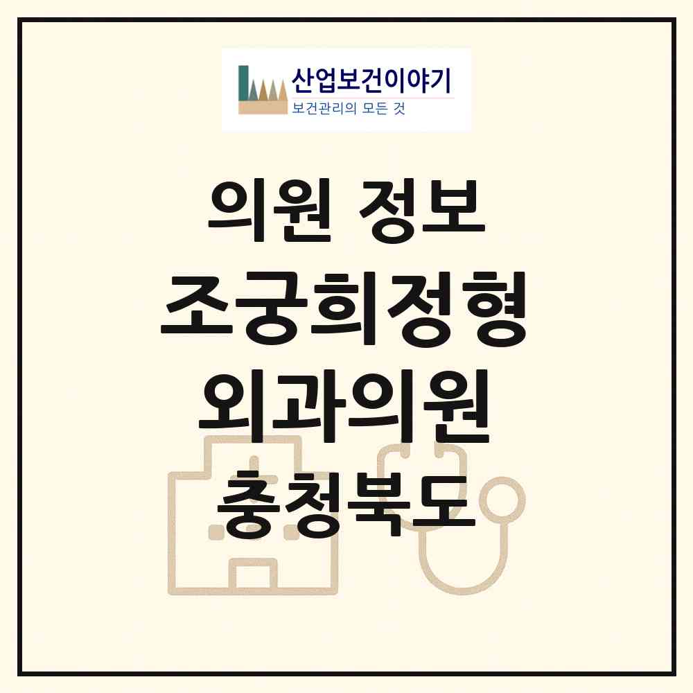 2026 조궁희정형외과의원 (청주시 복대1동)|의원|요양기관 정보