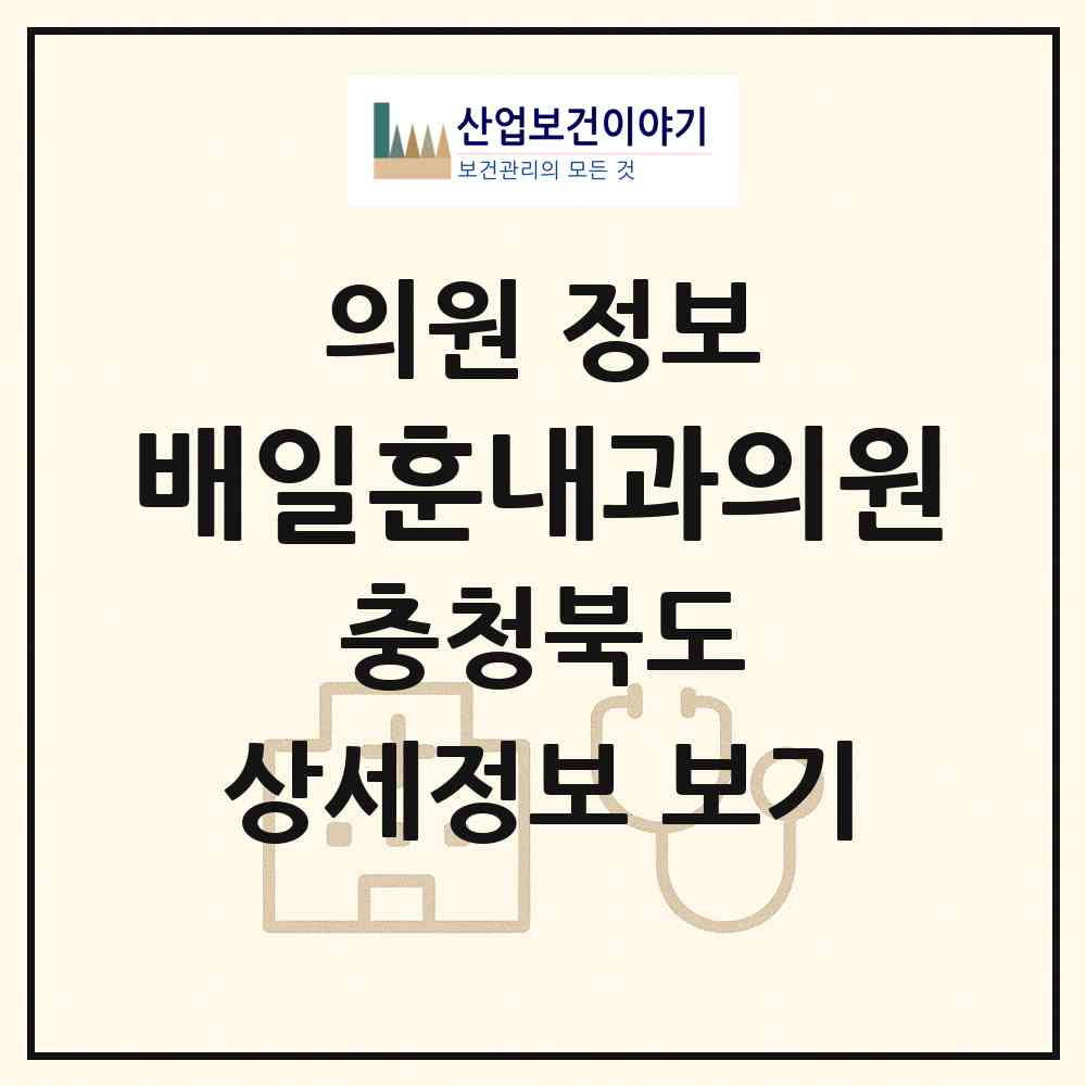 2026 배일훈내과의원 (영동군 영동읍)|의원|요양기관 정보