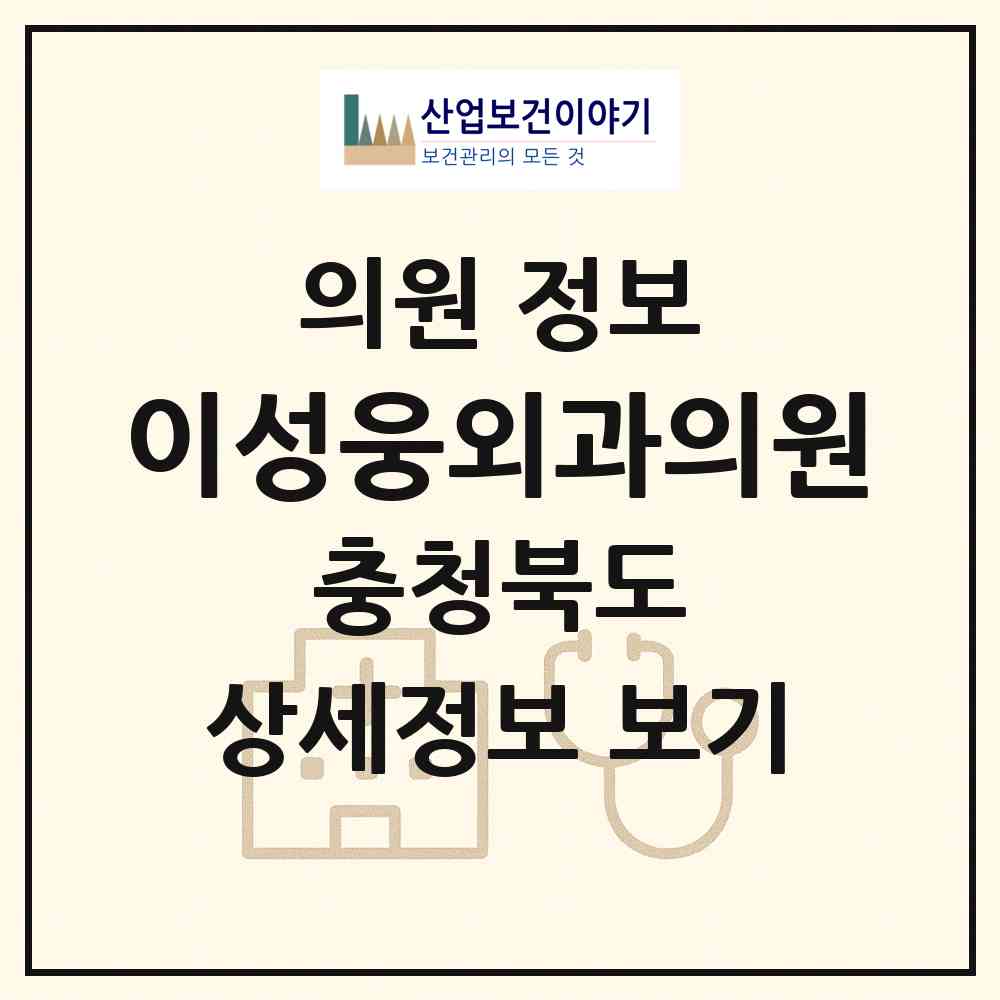 2026 이성웅외과의원 (청주시 율량.사천동)|의원|요양기관 정보