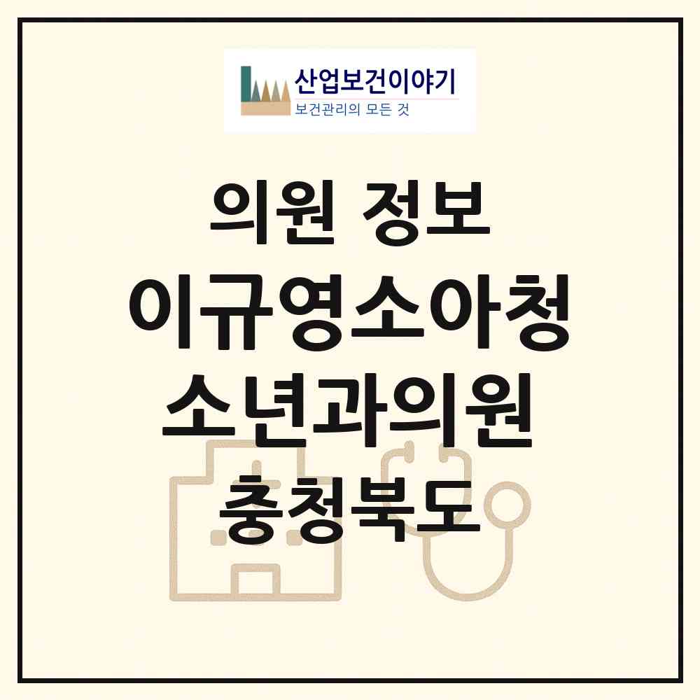 2026 이규영소아청소년과의원 (청주시 용암2동)|의원|요양기관 정보