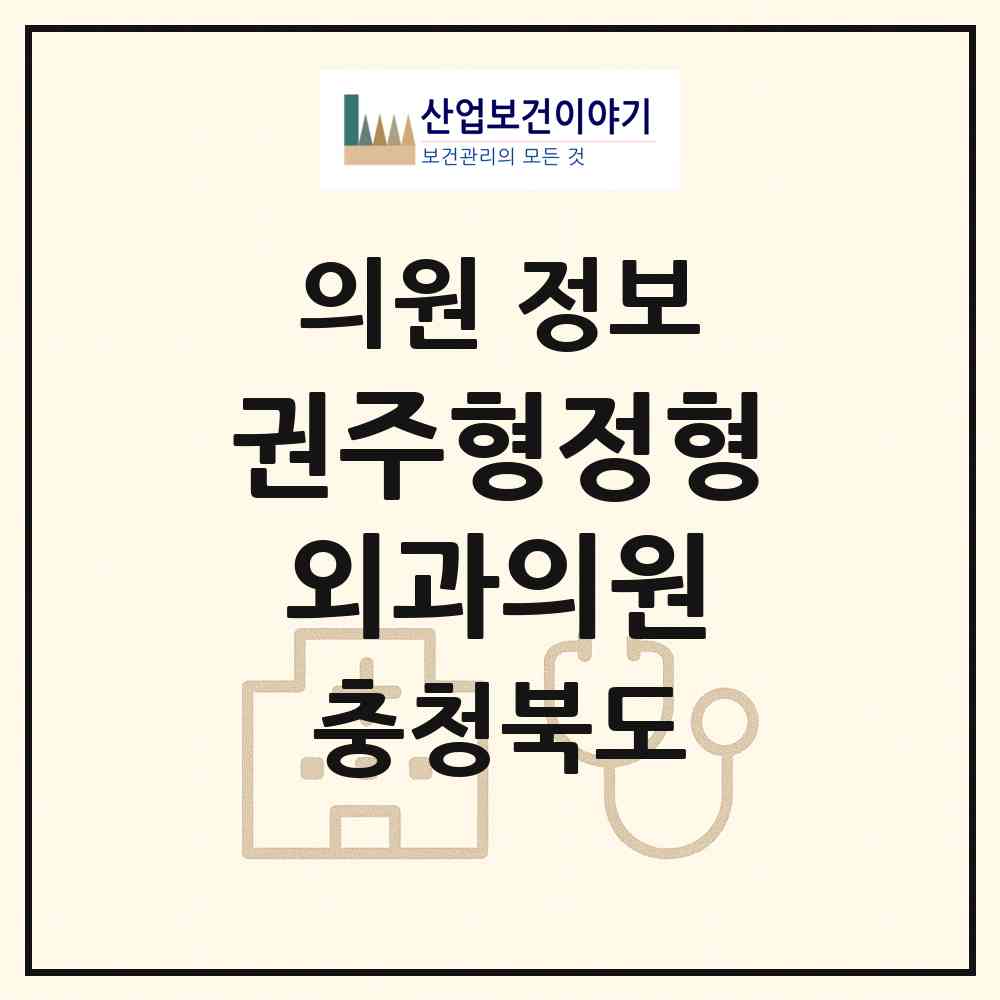 2026 권주형정형외과의원 (청주시 내덕1동)|의원|요양기관 정보