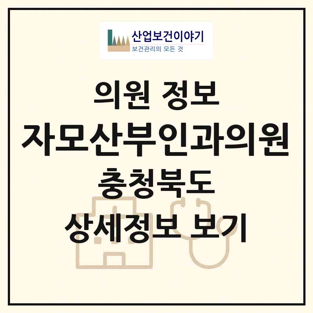 2026 자모산부인과의원 (청주시 봉명2.송정동)|의원|요양기관 정보