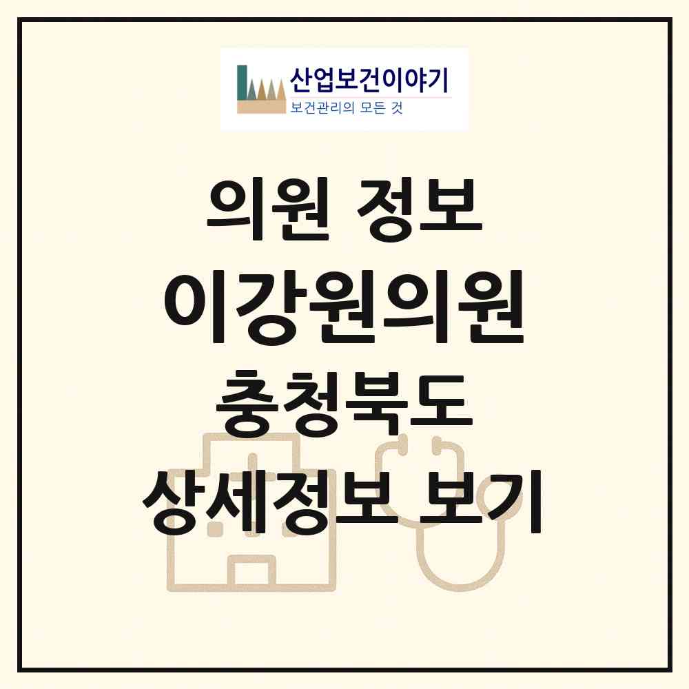 2026 이강원의원 (진천군 덕산읍)|의원|요양기관 정보