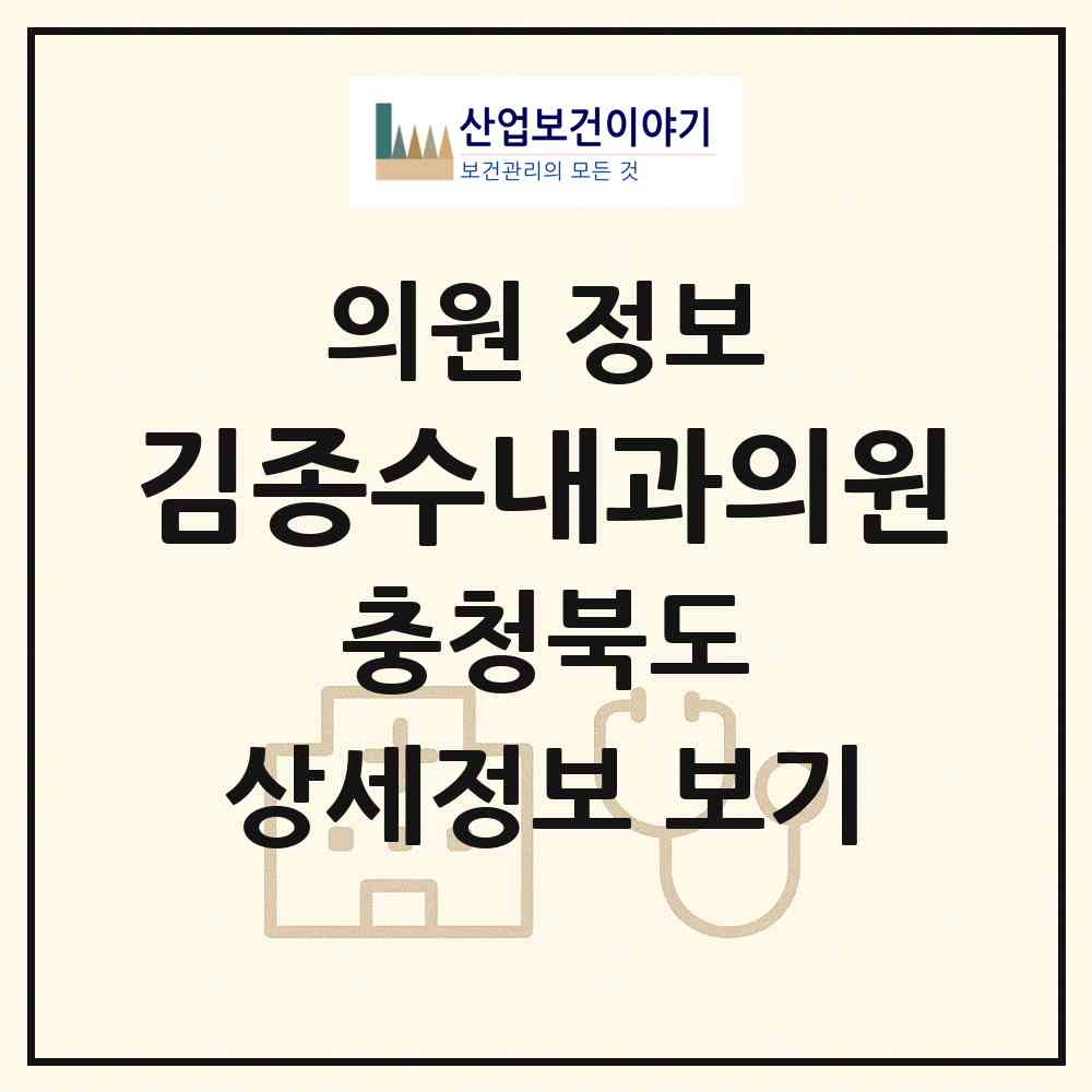 2026 김종수내과의원 (보은군 보은읍)|의원|요양기관 정보