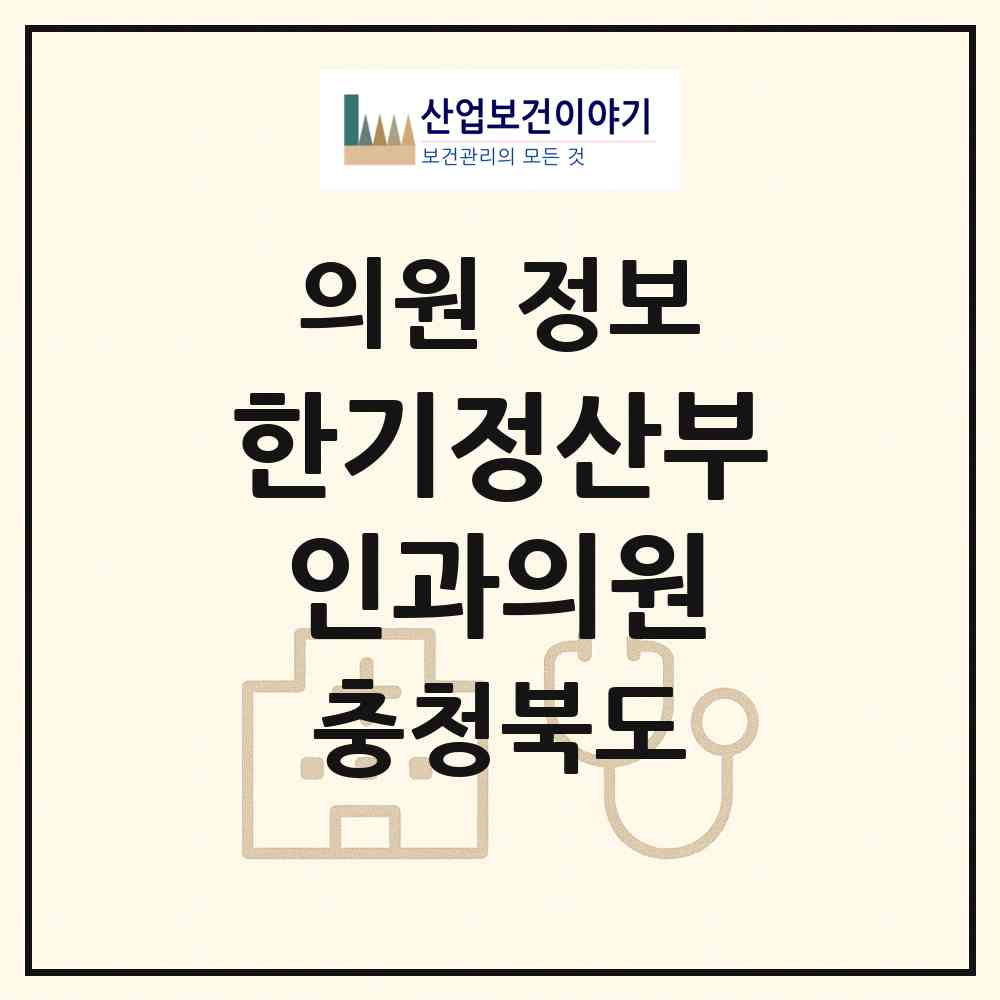 2026 한기정산부인과의원 (제천시 중앙동)|의원|요양기관 정보