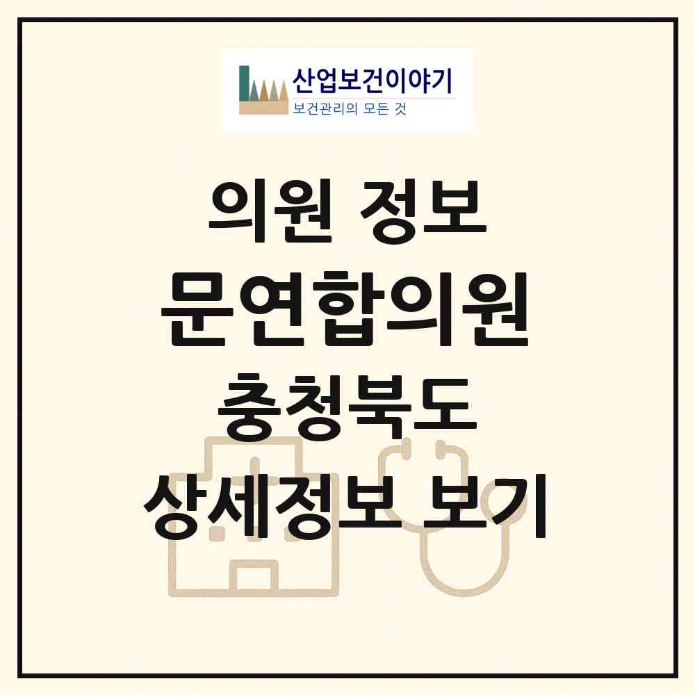 2026 문연합의원 (청주시 수곡2동)|의원|요양기관 정보