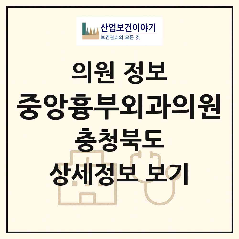 2026 중앙흉부외과의원 (음성군 음성읍)|의원|요양기관 정보