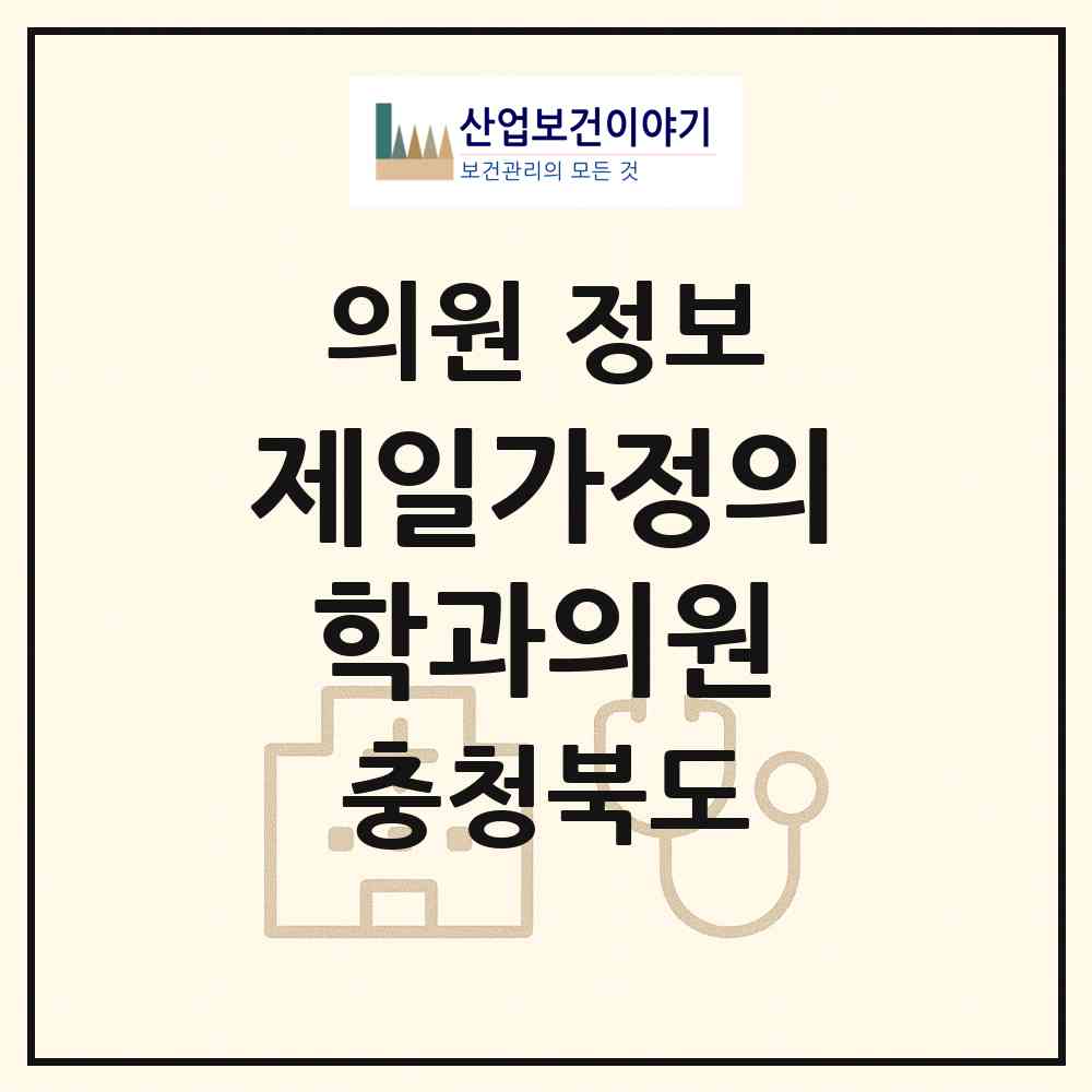 2026 제일가정의학과의원 (청주시 수곡2동)|의원|요양기관 정보