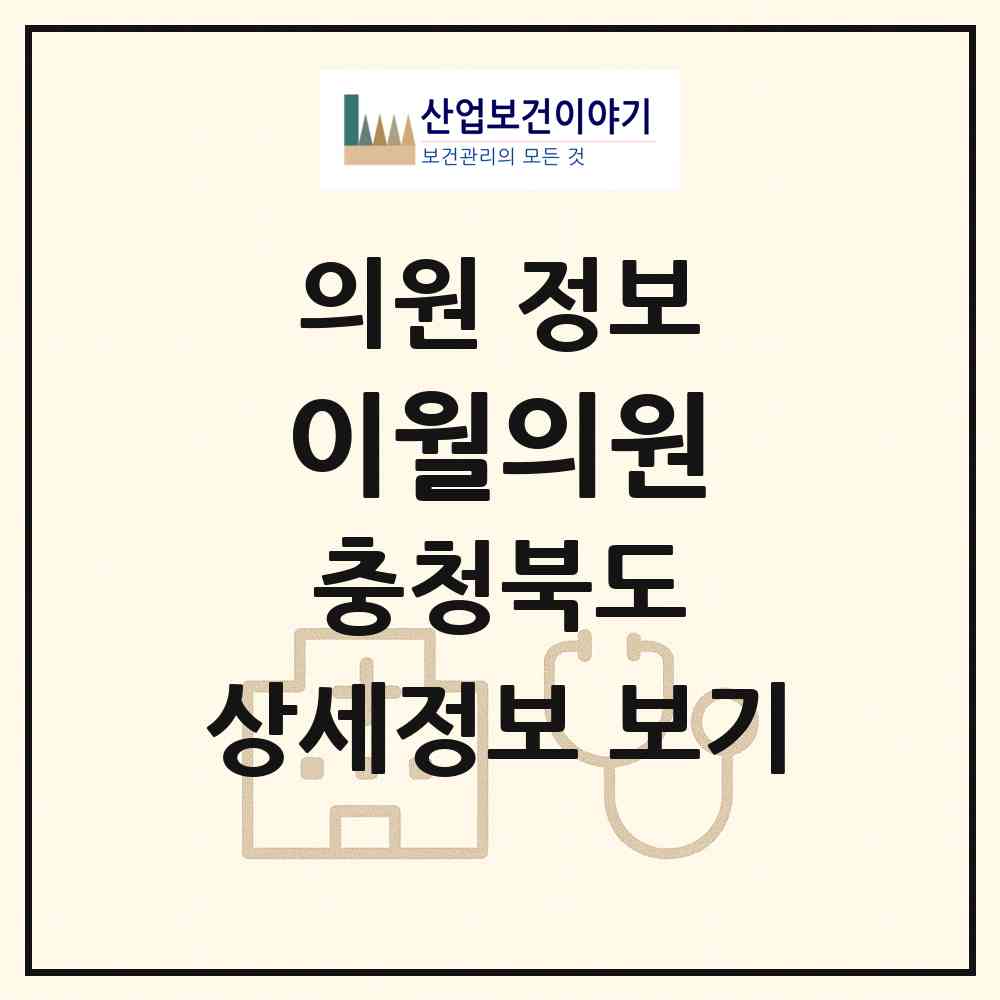 2026 이월의원 (진천군 이월면)|의원|요양기관 정보