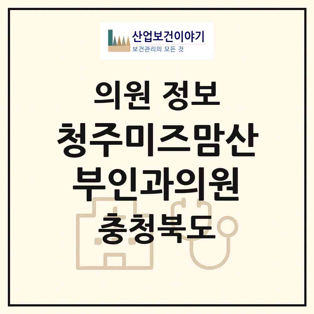 2026 청주미즈맘산부인과의원 (청주시 가경동)|의원|요양기관 정보