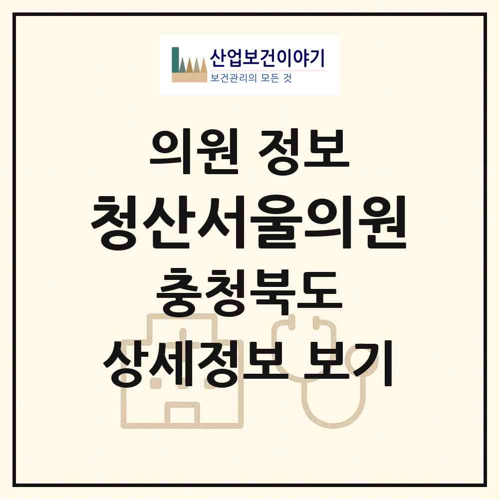 2026 청산서울의원 (옥천군 청산면)|의원|요양기관 정보