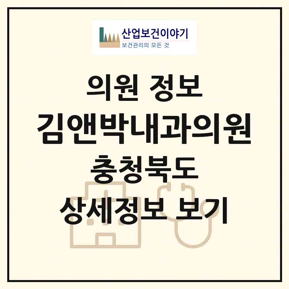 2026 김앤박내과의원 (청주시 복대2동)|의원|요양기관 정보