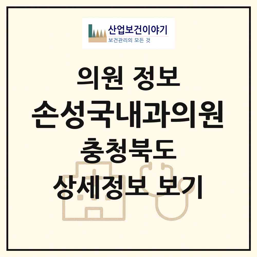 2026 손성국내과의원 (청주시 사창동)|의원|요양기관 정보