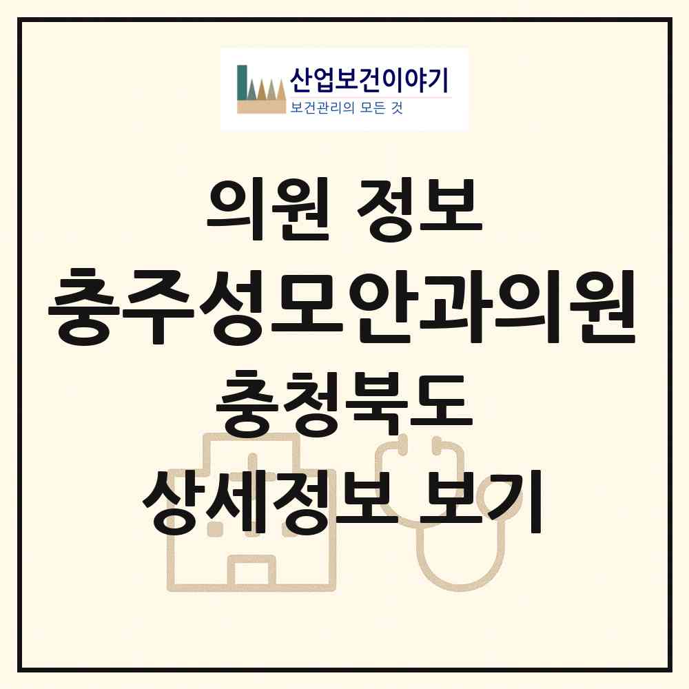 2026 충주성모안과의원 (충주시 문화동)|의원|요양기관 정보