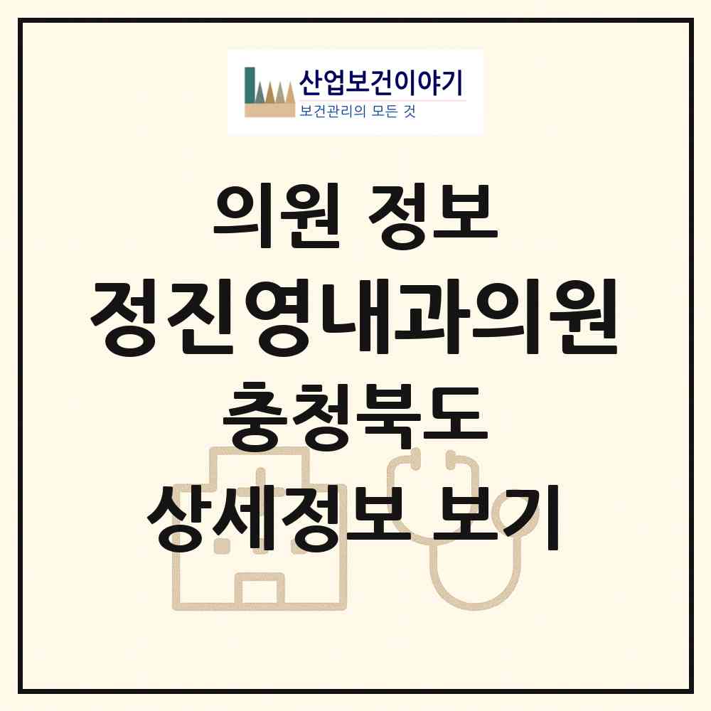 2026 정진영내과의원 (청주시 율량.사천동)|의원|요양기관 정보