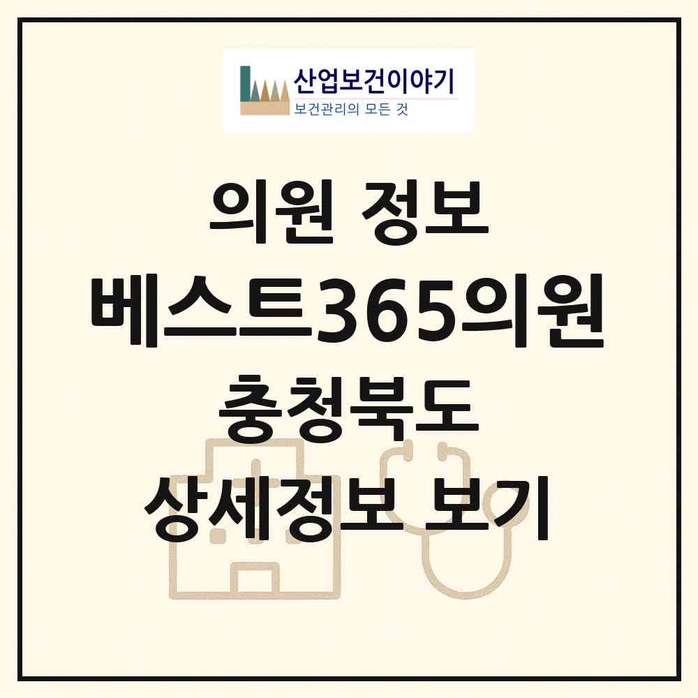 2026 베스트365의원 (청주시 모충동)|의원|요양기관 정보