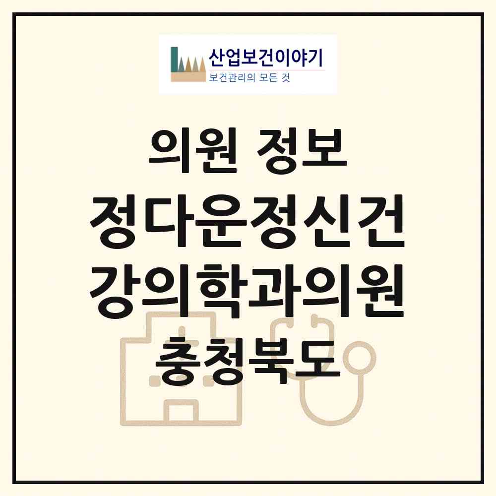 2026 정다운정신건강의학과의원 (청주시 복대1동)|의원|요양기관 정보