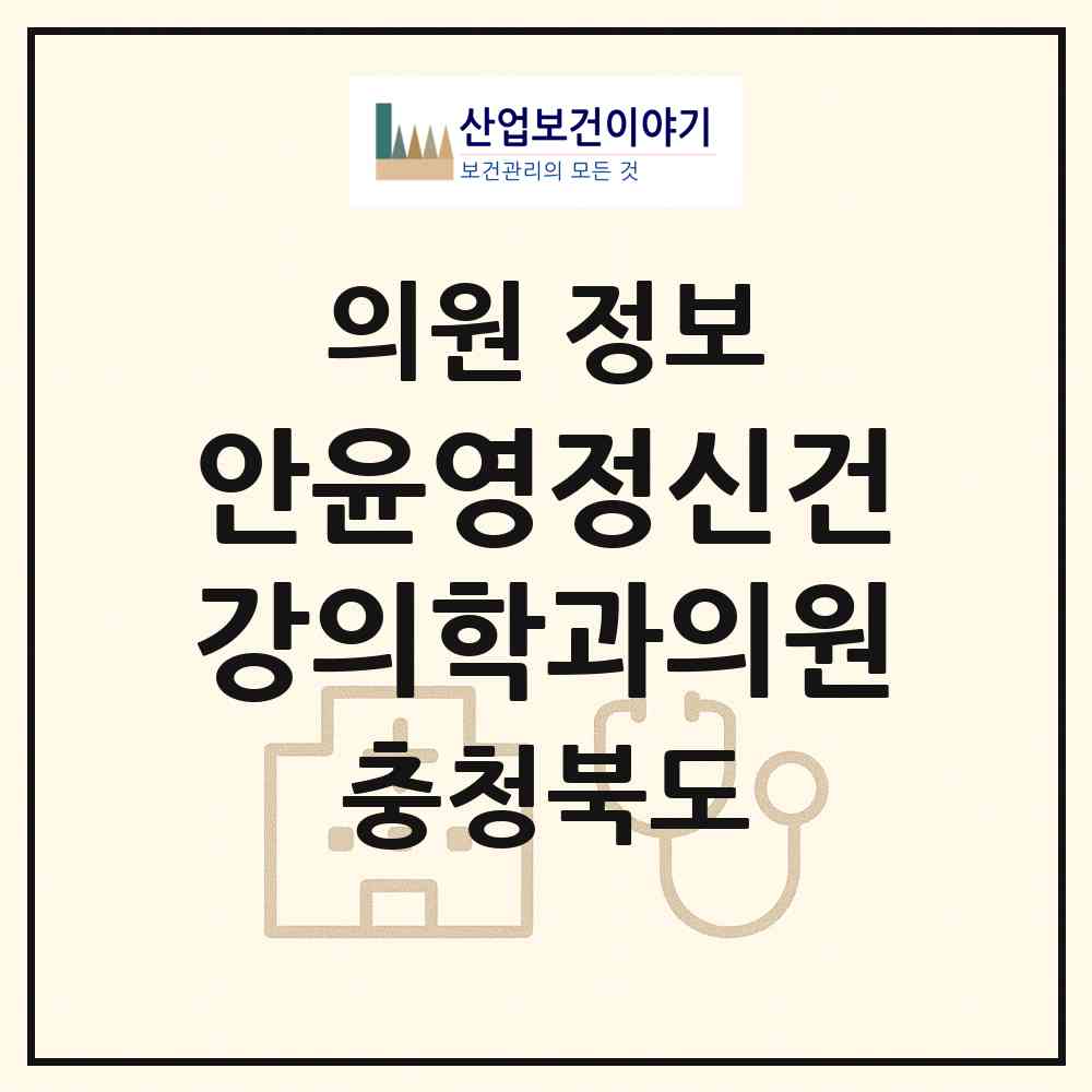 2026 안윤영정신건강의학과의원 (청주시 성안동)|의원|요양기관 정보