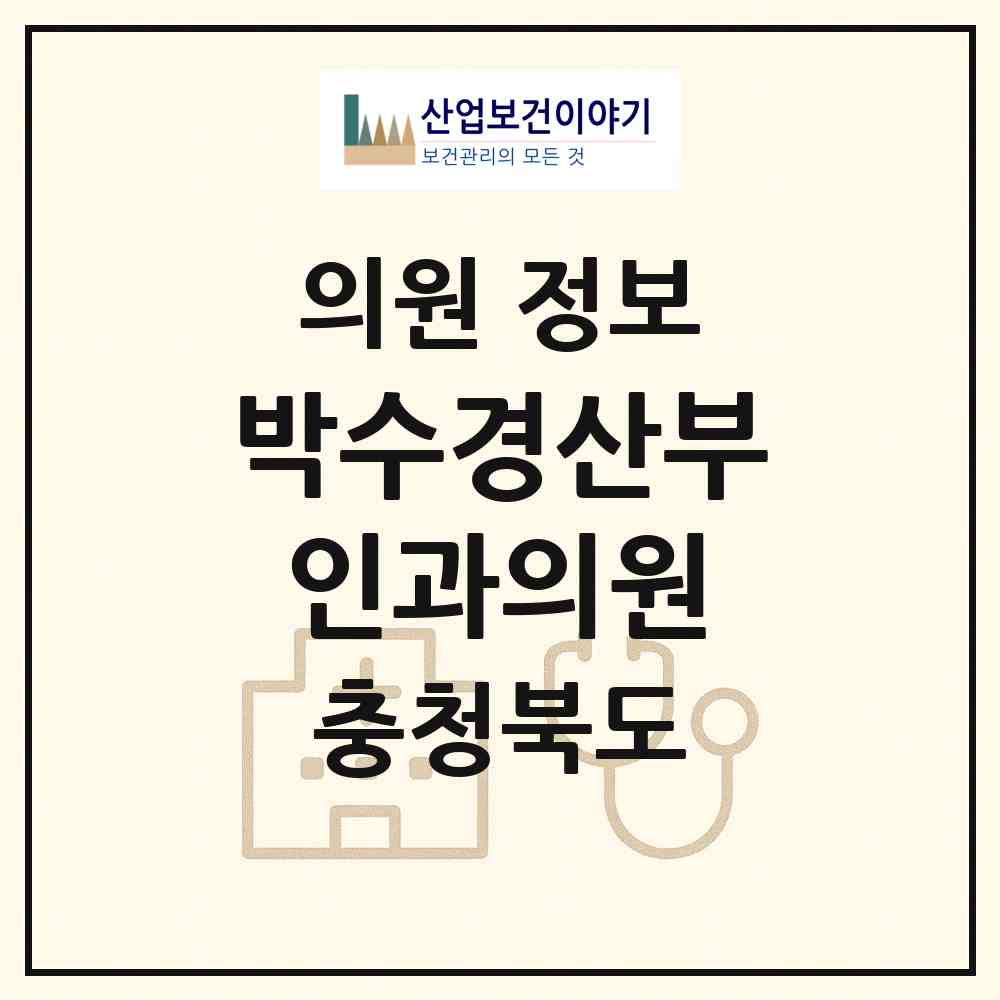 2026 박수경산부인과의원 (청주시 사직1동)|의원|요양기관 정보