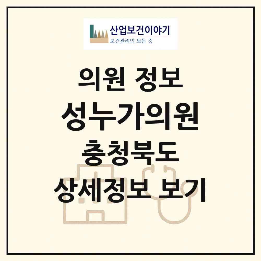 2026 성누가의원 (청주시 율량.사천동)|의원|요양기관 정보