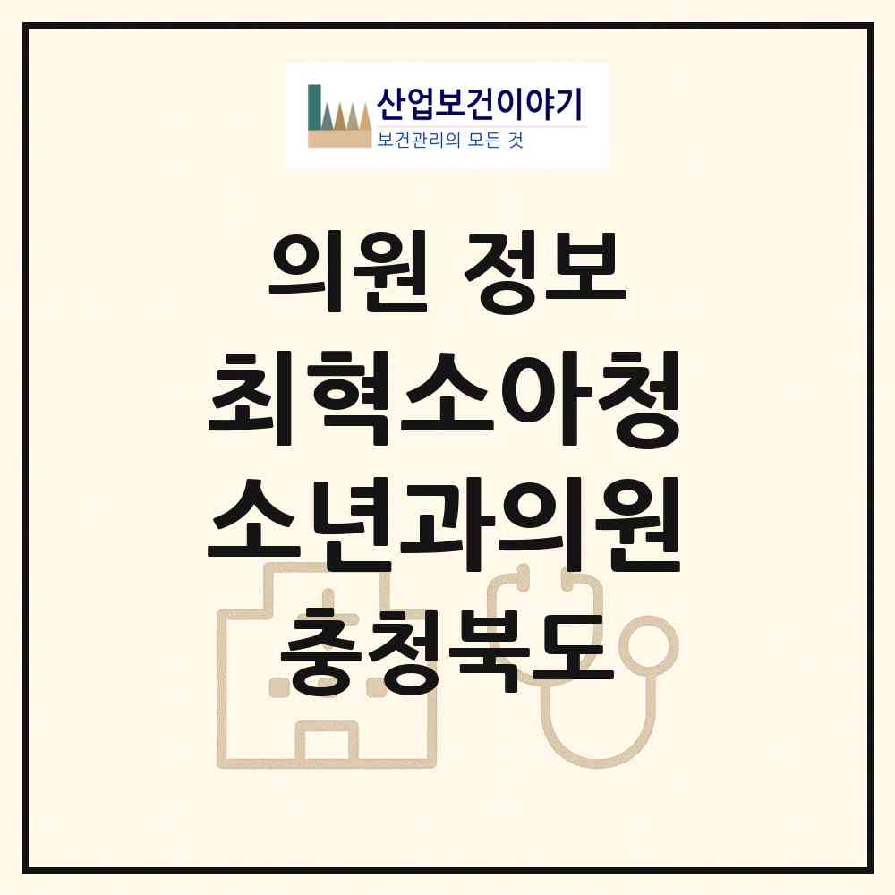2026 최혁소아청소년과의원 (충주시 연수동)|의원|요양기관 정보