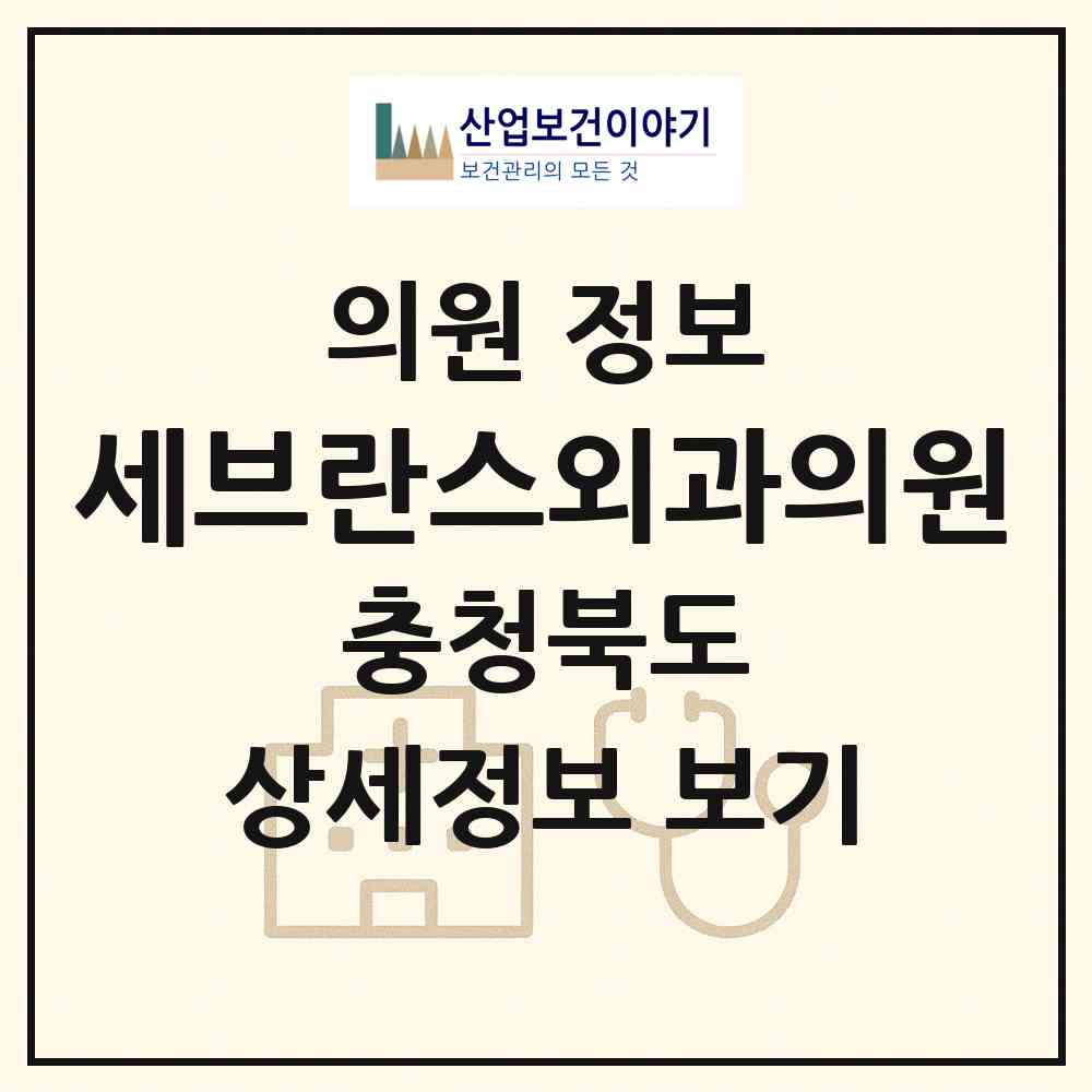 2026 세브란스외과의원 (제천시 중앙동)|의원|요양기관 정보